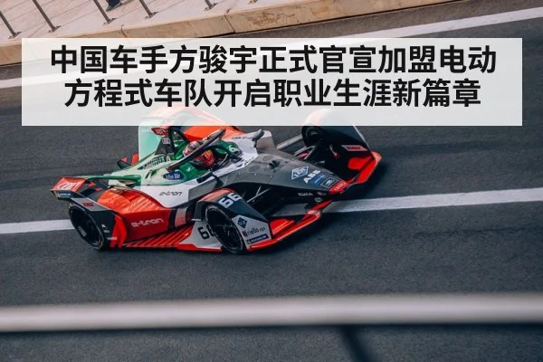 中国车手方骏宇正式官宣加盟电动方程式车队开启职业生涯新篇章