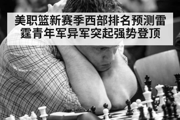 美职篮新赛季西部排名预测雷霆青年军异军突起强势登顶
