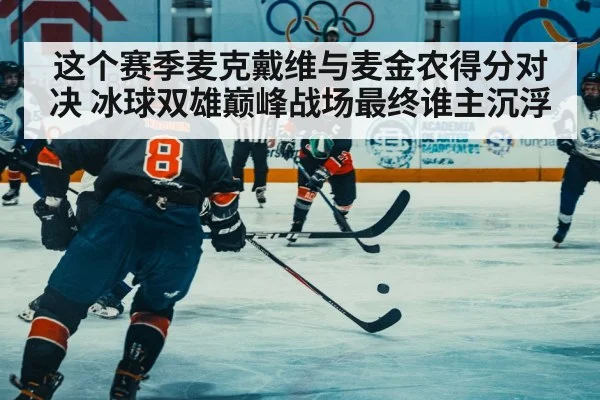 这个赛季麦克戴维与麦金农得分对决 冰球双雄巅峰战场最终谁主沉浮
