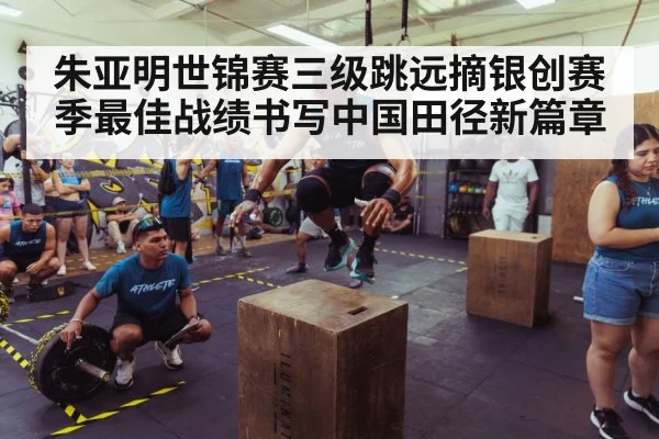 朱亚明世锦赛三级跳远摘银创赛季最佳战绩书写中国田径新篇章