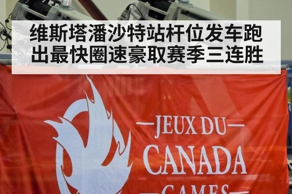 维斯塔潘沙特站杆位发车跑出最快圈速豪取赛季三连胜