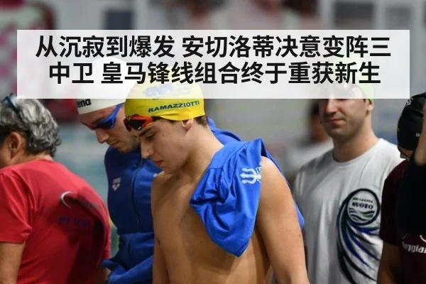 从沉寂到爆发 安切洛蒂决意变阵三中卫 皇马锋线组合终于重获新生