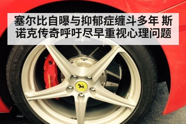塞尔比自曝与抑郁症缠斗多年 斯诺克传奇呼吁尽早重视心理问题