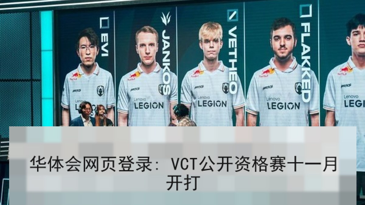 华体会网页登录: VCT公开资格赛十一月开打
