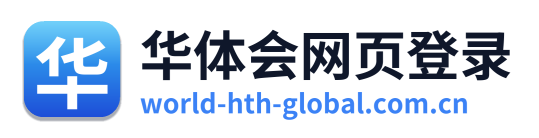 华体会网页登录